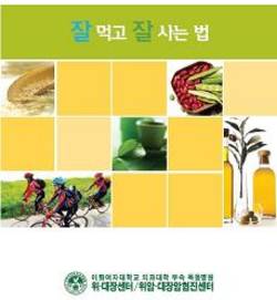 [신간]암 예방 지침서 '잘 먹고 잘 사는 법'