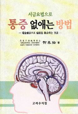 [신간]서금요법으로 통증 없애는 방법