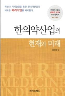 [신간]한의약산업의 현재와 미래