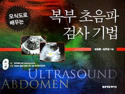 [신간]복부초음파검사기법