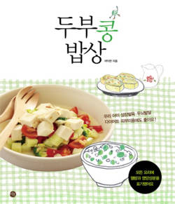 [신간 안내] 건강 요리책 ‘두부 콩 밥상’