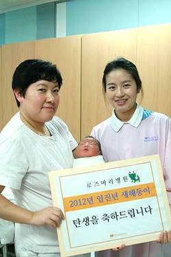 대구 로즈마리병원, 임진년 흑룡띠 첫 아기 탄생