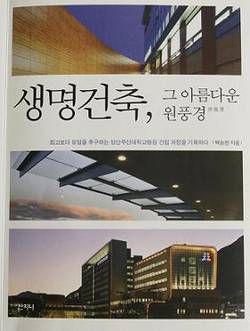 [신간]'생명 건축, 그 아름다운 원풍경'