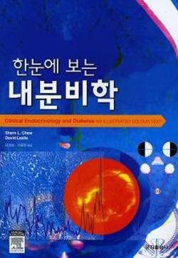 [신간]'한눈에 보는 내분비학'