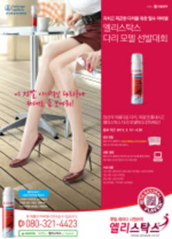 베링거 엘리스탁스 다리모델 선발대회