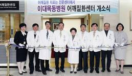 이대목동병원, '어깨질환 전문 치료센터' 개소