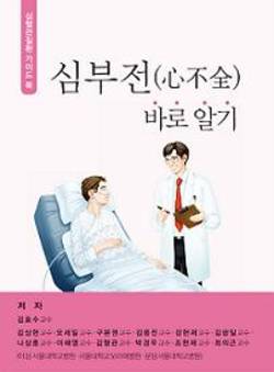 [신간]심혈관질환 가이드 북 '심부전 바로 알기'