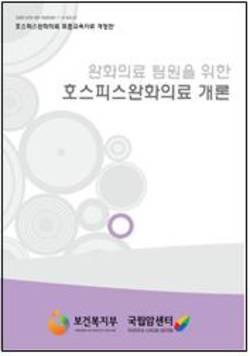 [신간]'완화의료 팀원을 위한 호스피스완화의료 개론' 개정판 발간