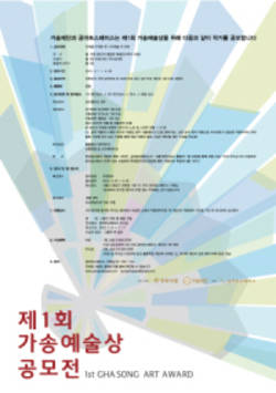 동화, 제1회 가송예술상 공모전