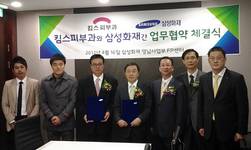 킴스피부과-삼성화재, 업무협약