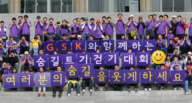 GSK ‘숨길트기’ 걷기대회 성황리 마쳐