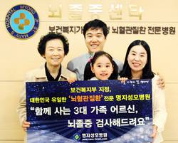 명지성모병원, 3대 가족 어르신 무료 뇌졸중 검사