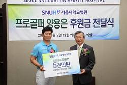 프로골퍼 양용은, 서울대병원에 5000만원 후원금 전달