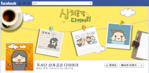 동화약품 후시딘 페북 브랜드 오픈