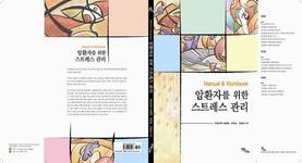 [신간] 암환자 스트레스 관리 Manual & Workbook