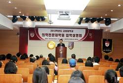"고대의학전문대학원에서 꿈을 펼치세요"