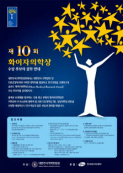 화이자의학상 수상자 후보공모