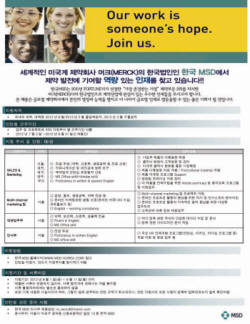 한국MSD 직장체험프로그램 참가자 모집