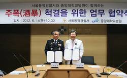 중앙대병원-동작경찰서, 주폭 척결을 위한 업무 협약