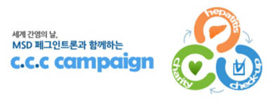 한국MSD, 간 전문의료인 대상 퀴즈이벤트