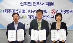 제주대 줄기세포연구센터, 산학연 연구 협약