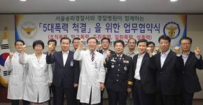 경찰병원-송파경찰서, 5대 폭력 척결 MOU