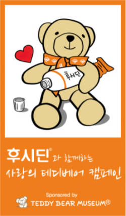 후시딘 테디베어 만나 마음상처까지