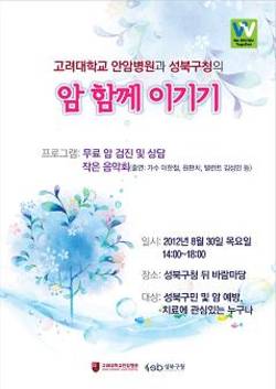 고대안암-성북구청, ‘암 함께 이기기’ 캠페인