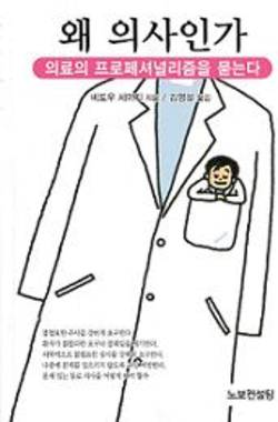 왜 의사인가 ‘의료의 프로페셔널리즘을 묻는다’