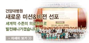굴지의 수도권 병원이 건양대병원을 찾은 이유