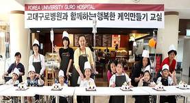 고대구로 환아들과 '행복한 케익만들기'
