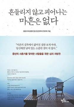 흔들리지 않고 피어나는 마흔은 없다