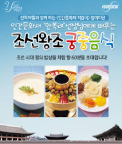 조선왕조 궁중음식 체험의 장 마련