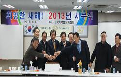 '大同長春'의 각오로 2013년 힘찬 출발