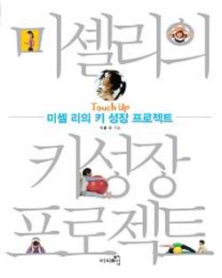 '미셸 리의 키 성장 프로젝트'