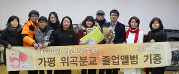 제일병원 사진동호회, 위곡분교 졸업앨범 기증