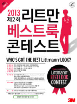 한국쓰리엠 리트만 청진기브랜드 홈피개편 이벤트