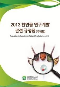 ‘천연물 연구개발관련 규정집’ 발간