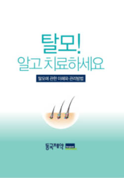 동국제약 탈모 정보제공 헬프라인 개설