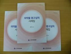 제약협회 의약품광고심의 사례집 발간