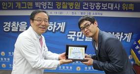 경찰병원 건강홍보대사에 개그맨 박영진 위촉