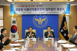 식품의약품안전처와 경찰청간 업무협약
