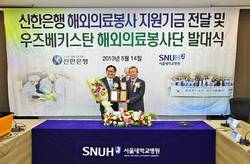 서울대병원-신한은행, 해외 의료봉사단 발대식 및 기금 전달