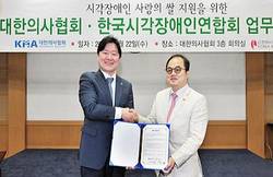의협-시각장애인회, 쌀 지원 MOU 체결