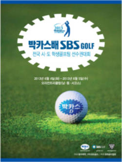 박카스배 SBS GOLF 전국시도학생골프팀 선수권대회