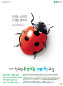 ‘청소년 환경사랑 생명사랑 교실’ 참가자 모집