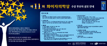 화이자의학상 수상자 후보 공모