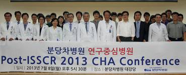 분당차병원, CHA 국제 줄기세포 연구 컨퍼런스