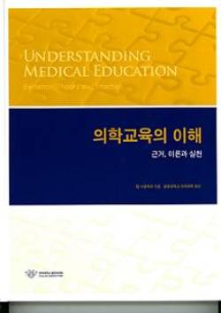 의학교육의 이해