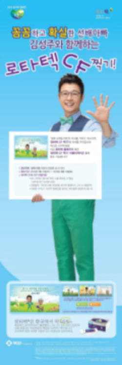 한국MSD ‘로타텍 CF찍기’ 이벤트